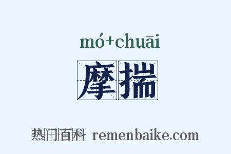 摩揣是什么意思的图片